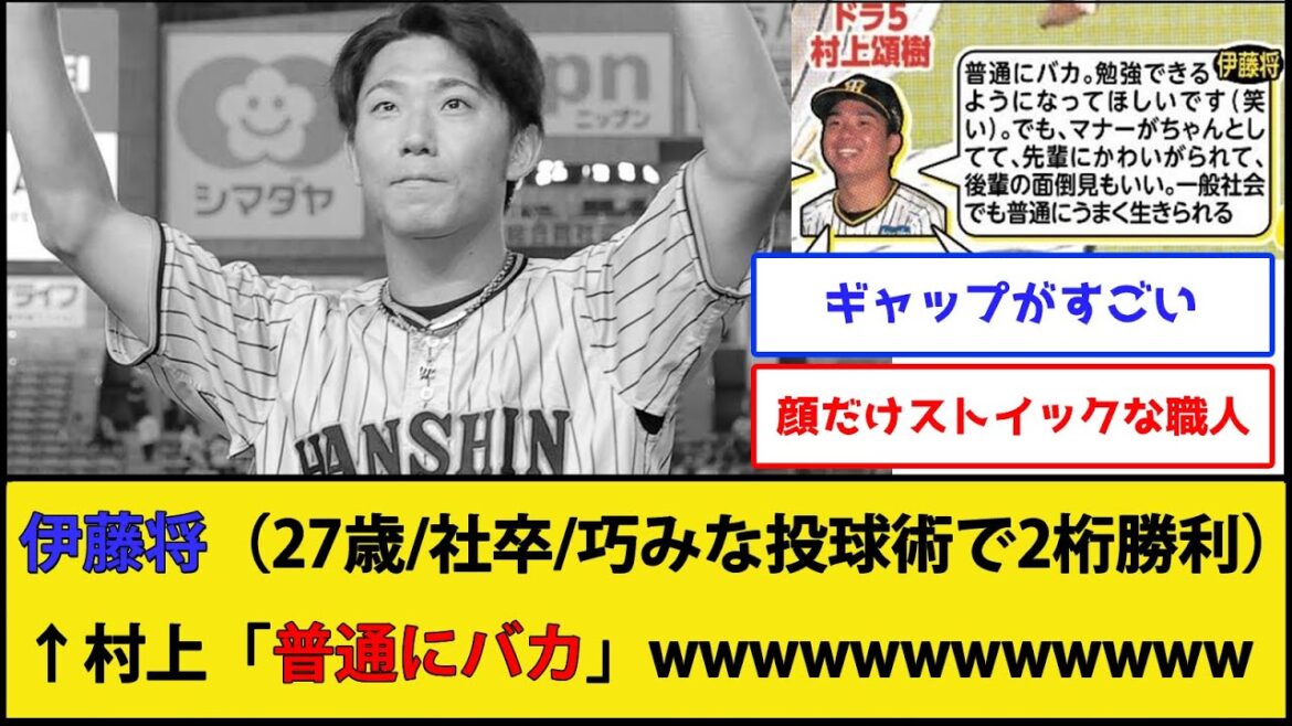 【悲報】阪神・伊藤将司、バカだった【阪神タイガース】【なんJ 2ch プロ野球反応集】