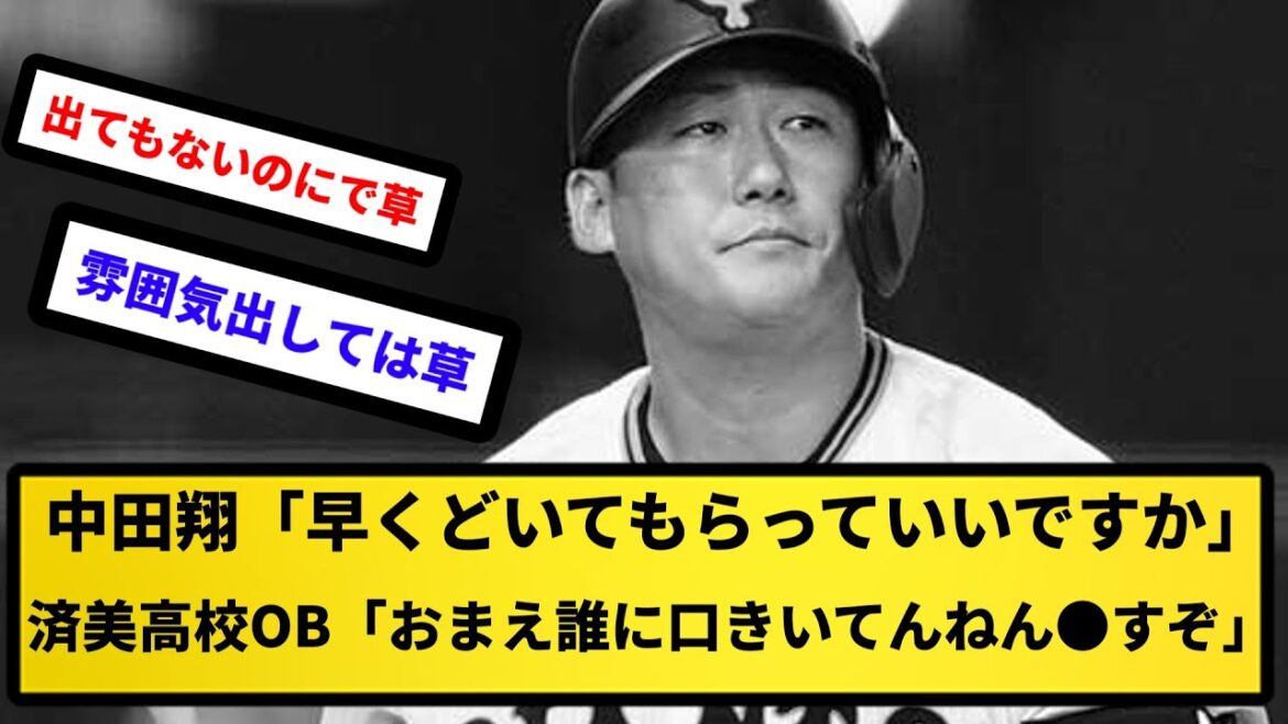【パワハラVSパワハラ】中田翔「早くどいてもらっていいですか」済美高校OB「おまえ誰に口きいてんねん、●すぞ」は重い事案【反応集】【プロ野球反応集】【2chスレ】【5chスレ】