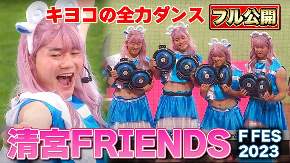 【フル版】清宮幸太郎の本気すぎるダンス ファンサ精神を受け継ぐコラボに会場どよめき<F FES 2023 ファイターズファンフェス>