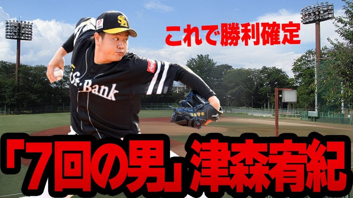 【7回の男】これで勝利確定!? 津森宥紀選手