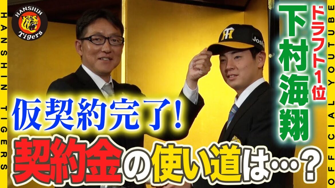 Hanshin-Tigers: 【仮契約】ドラフト1位#下村海翔 選手と仮契約!