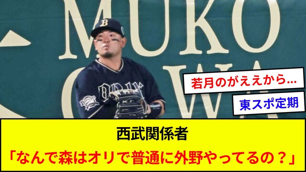 西武関係者「なんで森はオリで普通に外野やってるの?」【5ch反応】
