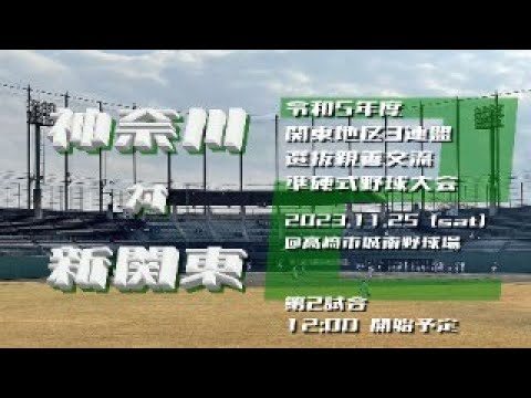 神奈川選抜 vs 新関東選抜【令和5年度 関東地区3連盟選抜親善交流準硬式野球大会】第2試合(2023.11.25)