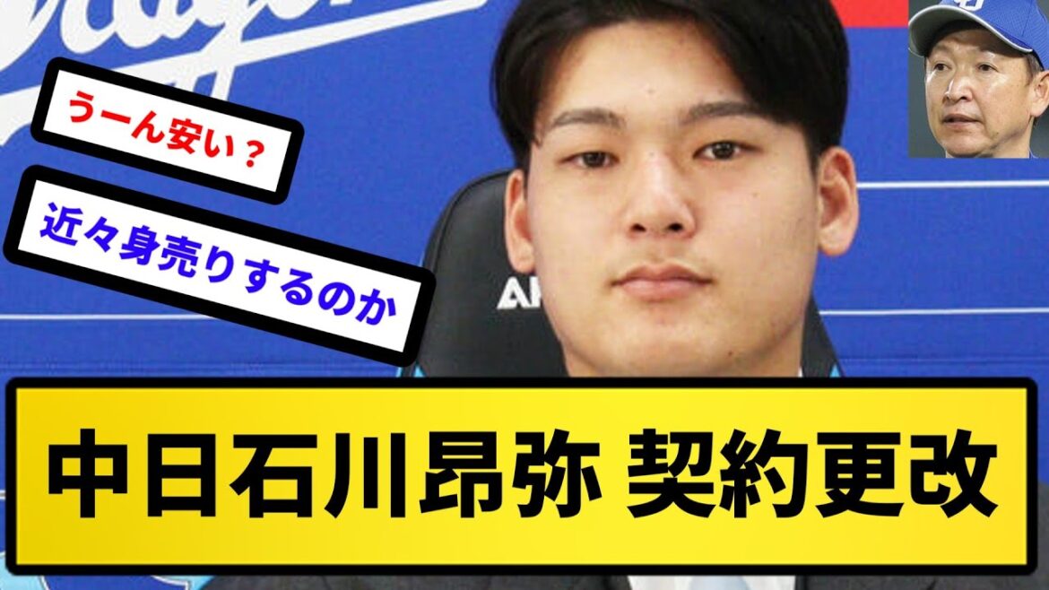 【これ安い?】中日石川昂弥 契約更改【反応集】【プロ野球反応集】【2chスレ】【5chスレ】