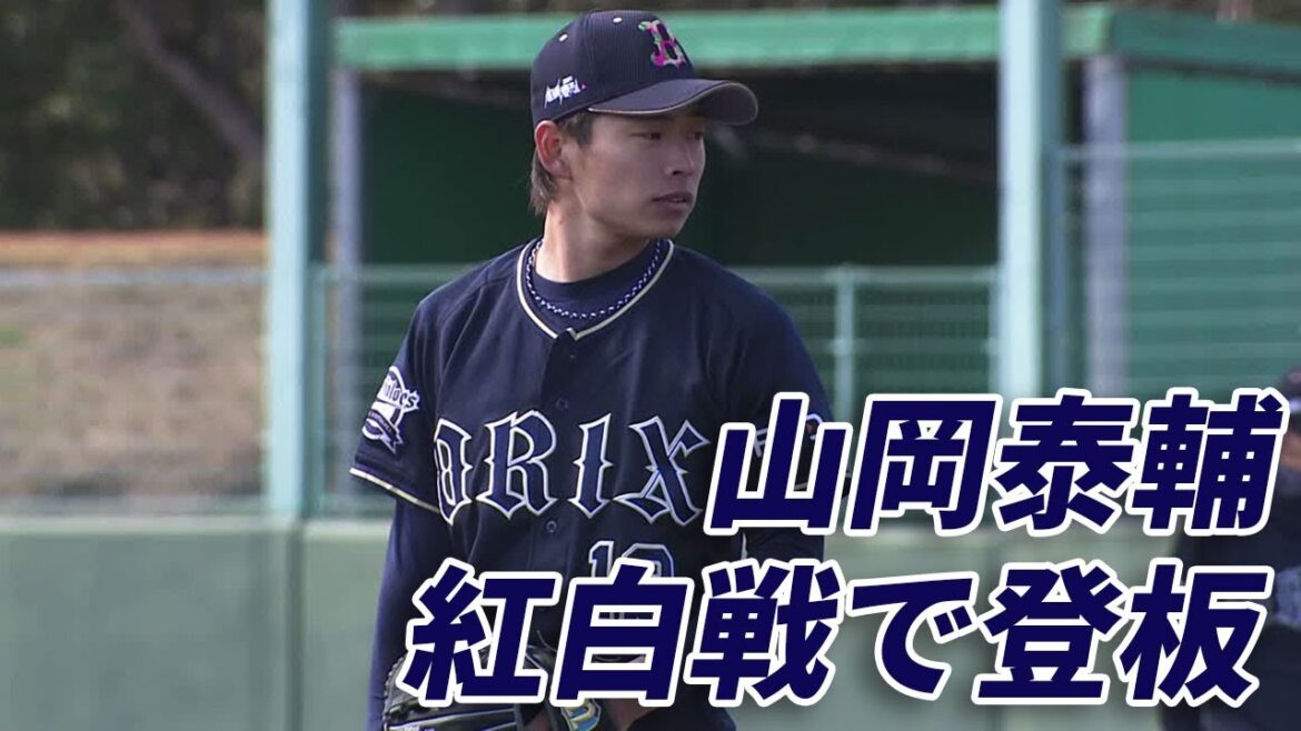 調整は順調? 注目のオリックス・山岡泰輔が紅白戦で登板