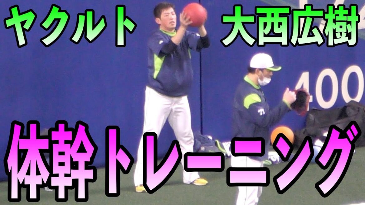 大西広樹のメディシンボールを使った筋トレ・体幹トレーニング【ヤクルトスワローズ 2020年 プロ野球】