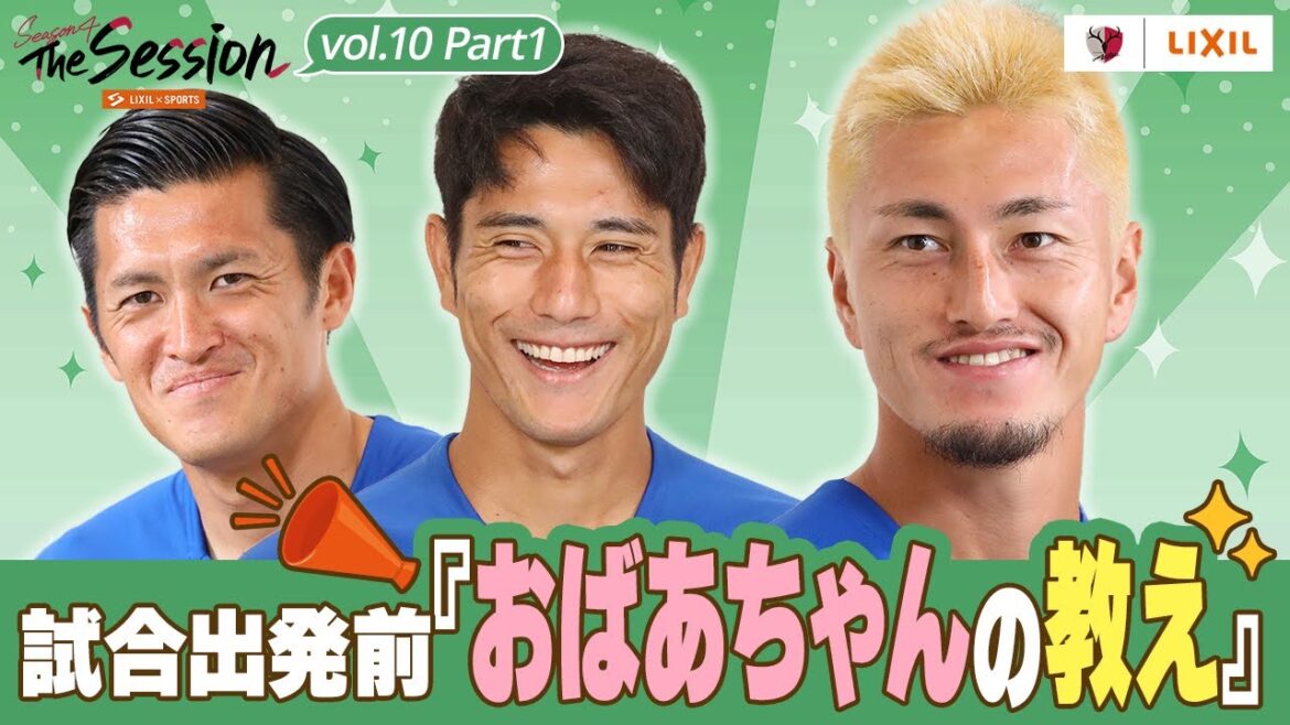 【LIXIL】鹿島アントラーズ The Session Season4 〜試合出発前『おばあちゃんの教え』〜 植田直通選手×知念慶選手×鈴木優磨選手