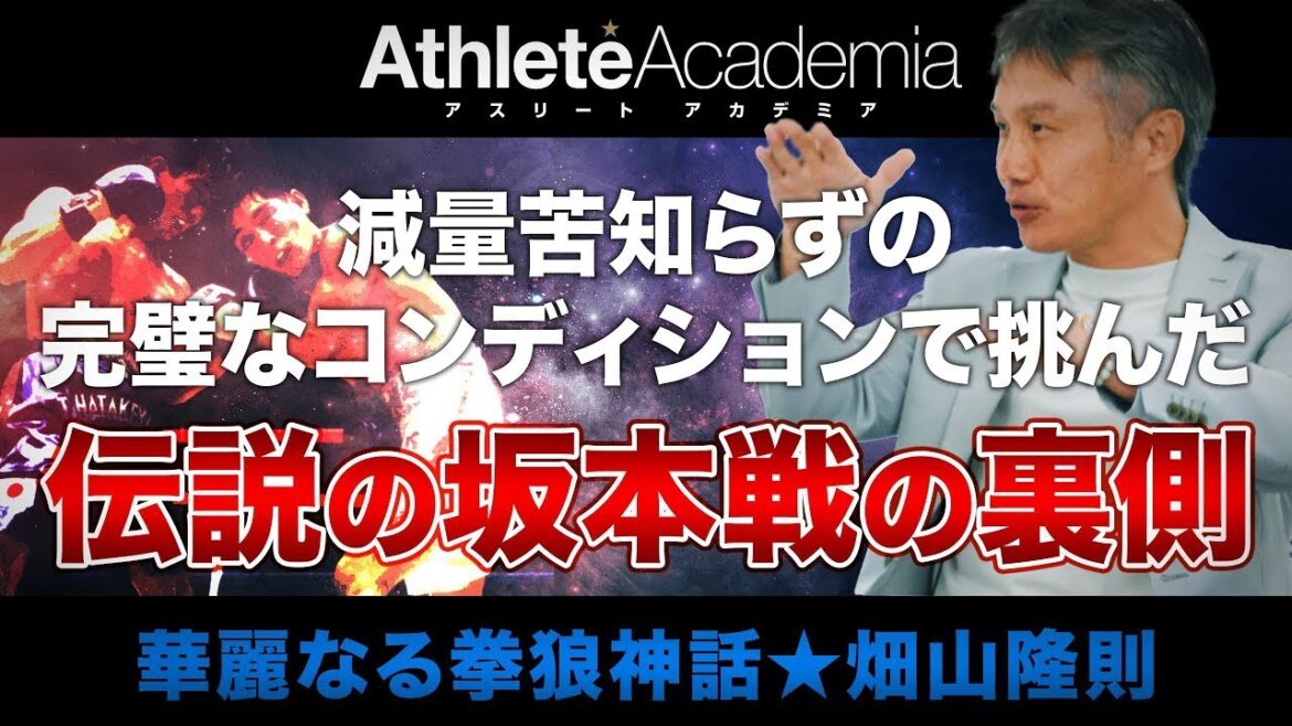 【vol.3】坂本戦は僕がボクシングと生きた証です / 減量苦知らずの完璧なコンディションで挑んだ伝説の闘い / 生まれ変わったらプロ野球選手に