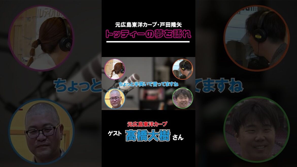 【切り抜き】トッティーの夢を語れ! ゲスト 元広島東洋カープ・髙橋大樹さん 5月15日放送分