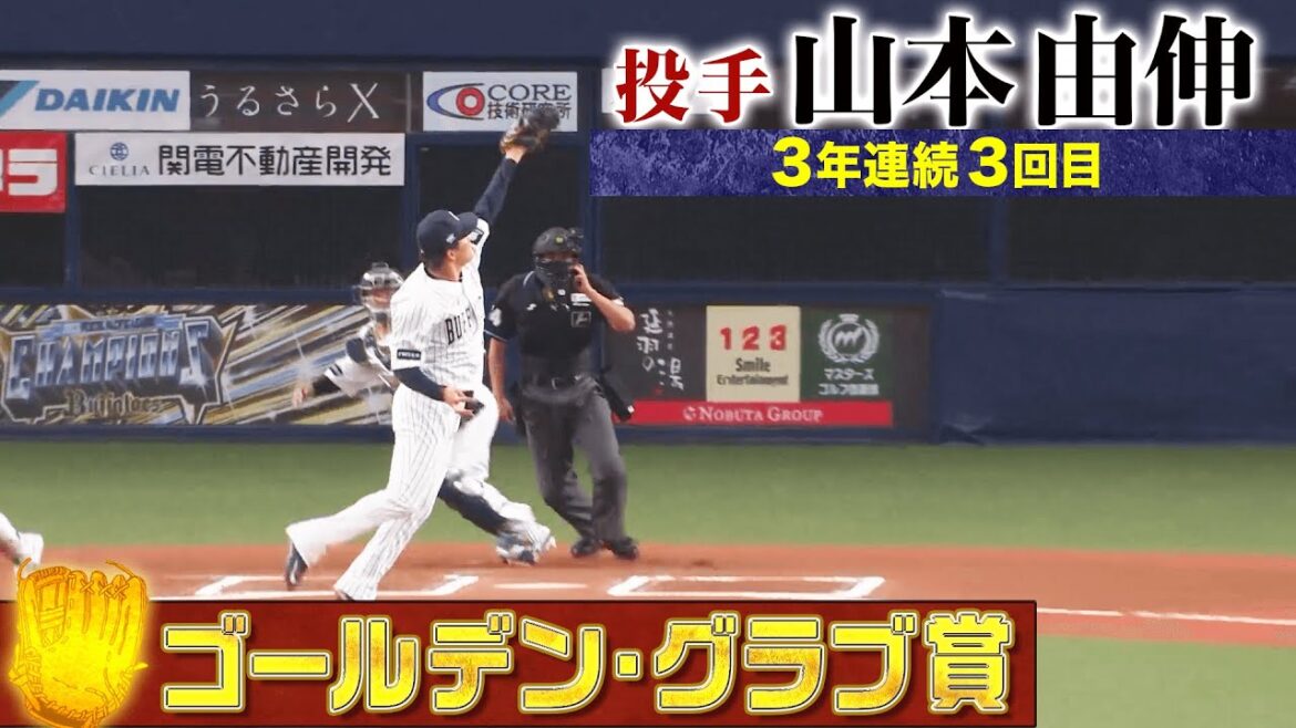 Pacific-League: 【GG賞】オリックス・山本由伸 好プレー集【投手部門】