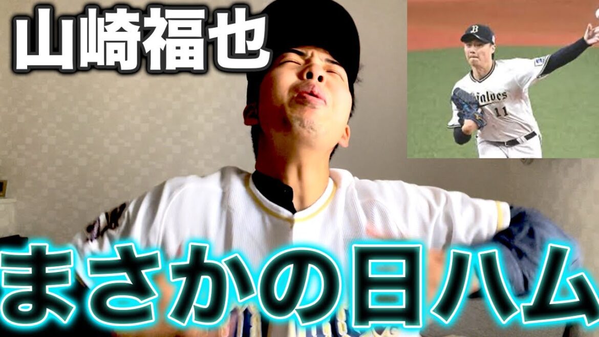 【争奪戦決着】山崎福也日本ハム移籍決断… 正直な感想
