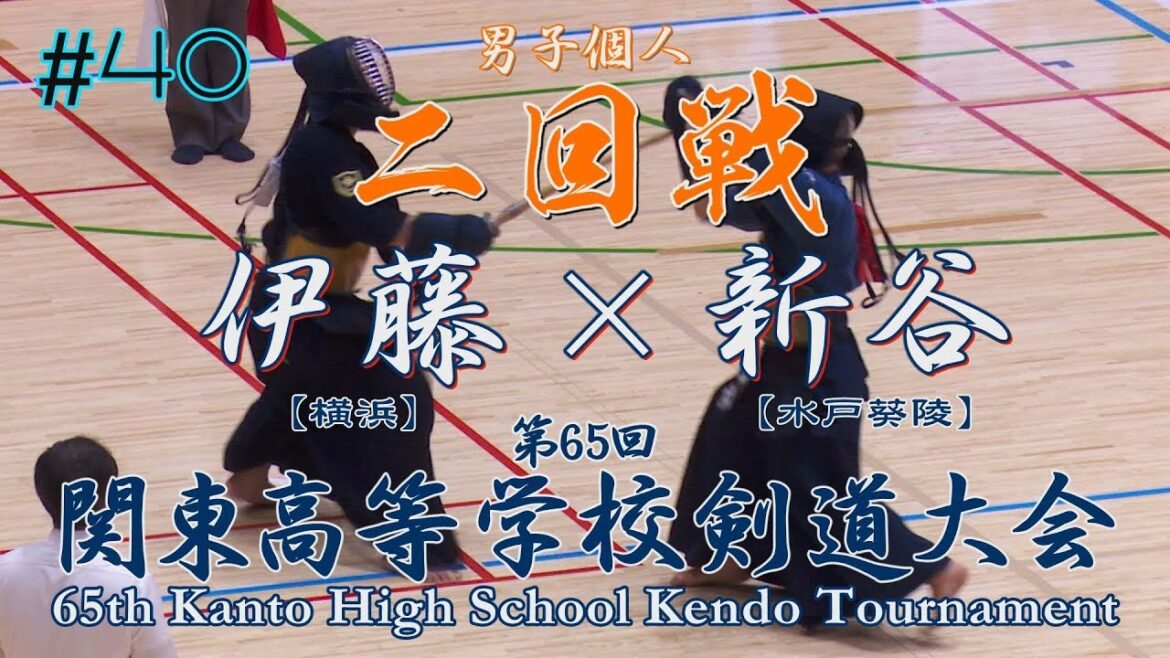 #40【男子個人】2回戦【伊藤(横浜)×新谷(水戸葵陵)】H30第65回関東高等学校剣道大会