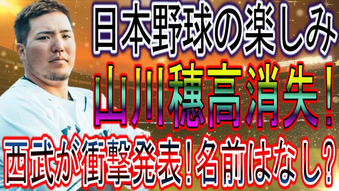 【衝撃】山川穂高失踪⁉ 西武が衝撃発表!ノーネーム? ! 「ライオンズサンクスフェスタ2023」の参加メンバーが26日ついに公開!