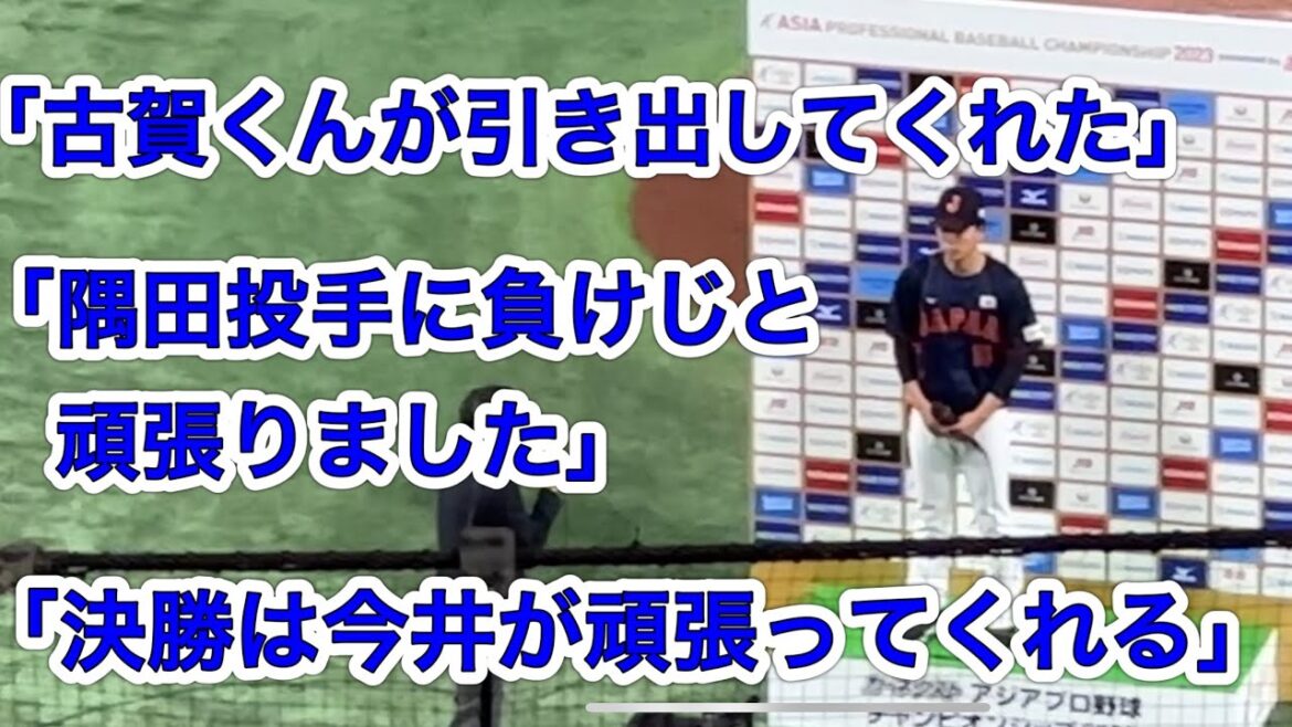 早川隆久「古賀くんが、隅田投手が、今井が」西武成分多めのお立ち台ヒーローインタビュー【日本10-0オーストラリア】アジアプロ野球チャンピオンシップ 2023/11/18