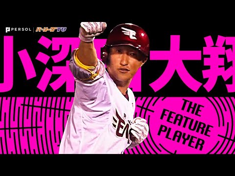 Pacific-League: 小深田大翔『卓越するヒットにする技術が光る!コンパクトな直球打ち!2023シーズン打撃まとめ』《THE FEATURE PLAYER》