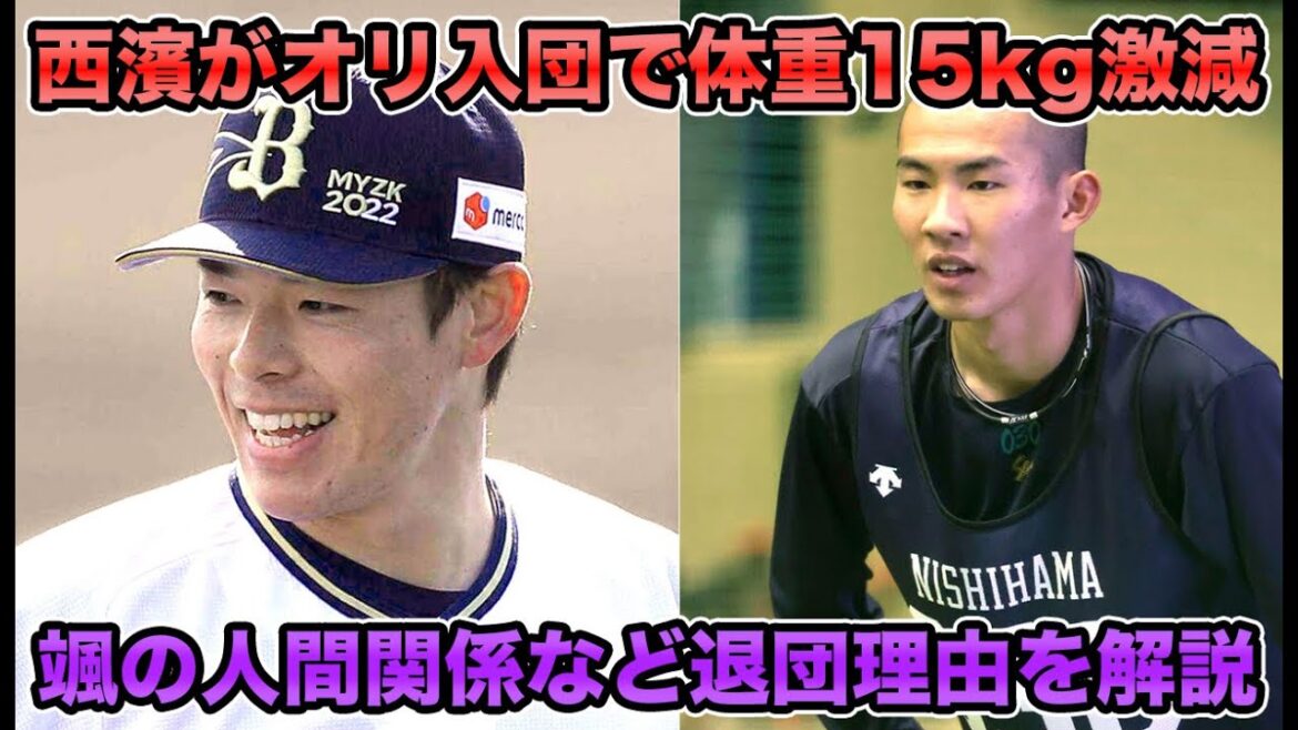 【色んな声を全身で受け止めてしまった】2軍舞洲で中川颯と西濱勇星に何があった!? 体重15キロ減&人間関係など2人の退団理由について【オリックスバファローズ】