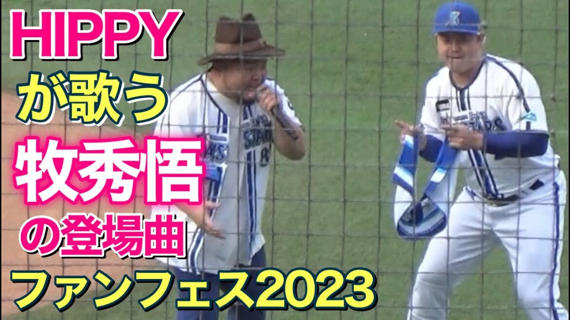 HIPPYが歌う牧秀悟の登場曲 (ベイスターズ ファンフェスティバル) 2023.11.25