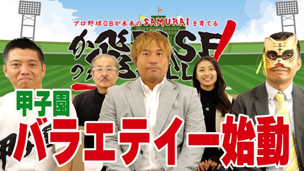 プロ野球OB平田良介が送る野球少年応援、甲子園バラエティーが始動!あの甲子園マニアも登場!