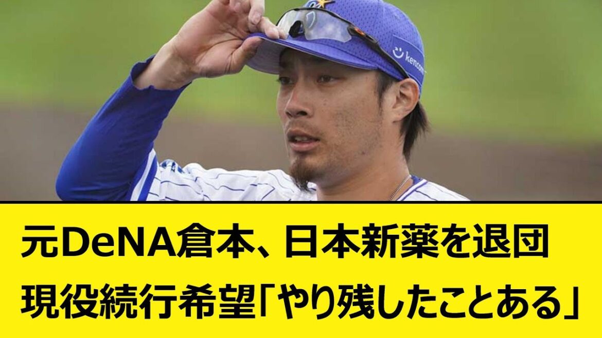 元DeNA倉本寿彦、日本新薬を退団。現役続行希望「やり残したことある」【なんJ、なんG反応】【2ch、5chまとめ】【プロ野球、横浜DeNAベイスターズ、ベイスターズ、三浦監督、バウアー】
