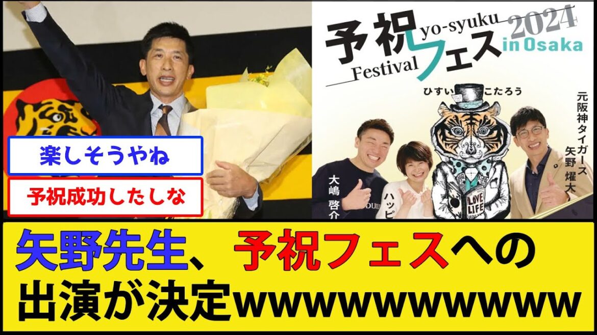 【阪神優勝したからね】矢野先生、予祝フェスへの出演が決定wwwww【阪神タイガース】【なんJ 2ch プロ野球反応集】