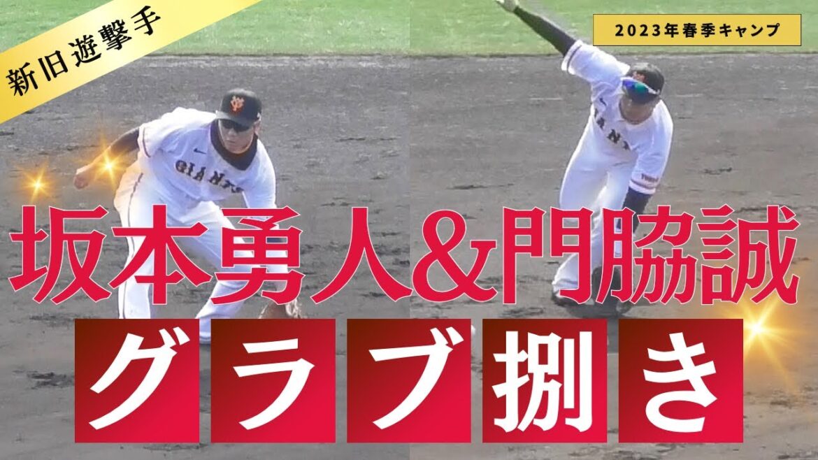 【どっちも上手い!!】坂本勇人と門脇誠のグラブ捌き【新旧遊撃手】