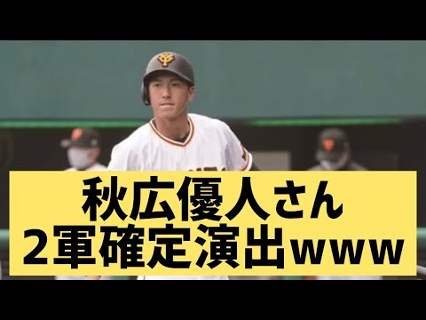 秋広優人さん2軍確定演出www【なんJ反応】