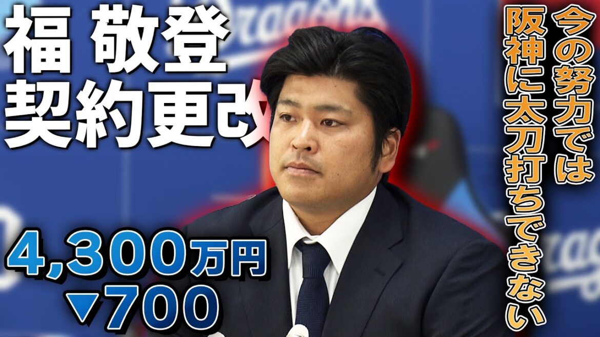 【契約更改会見】中日・福敬登「今の阪神には太刀打ちできない」700万円ダウンの4300万円で契約更改【ドラゴンズ】