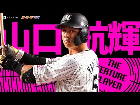 Pacific-League: 山口航輝『目の覚めるフルスイングから放つ幕張のロケット砲!2023シーズン長打まとめ』