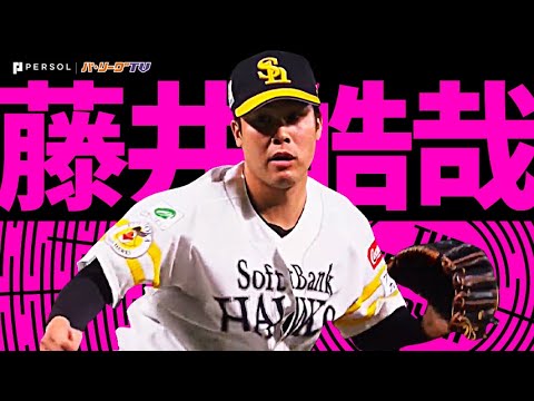 Pacific-League: 藤井皓哉『どっち?ドスンと直球か、ストンとフォースラか…2023シーズン好リリーフまとめ』