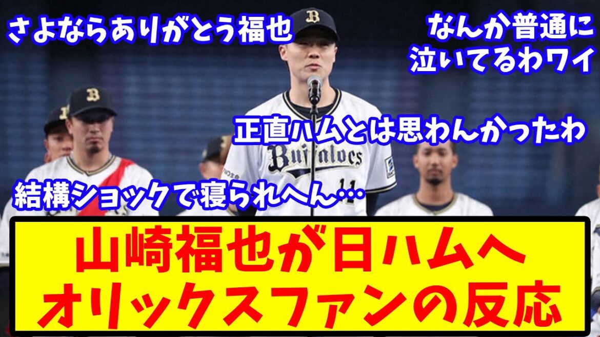 【2ch反応集】山崎福也がFAで日本ハムへ…悲しみに暮れるオリックスファン【バファローズ】