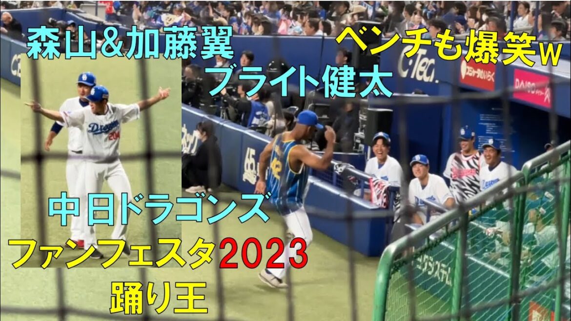 ベンチも爆笑w 踊る 森山 加藤翼 ブライト健太w ◯中日ドラゴンズ ファンフェスタ 2023