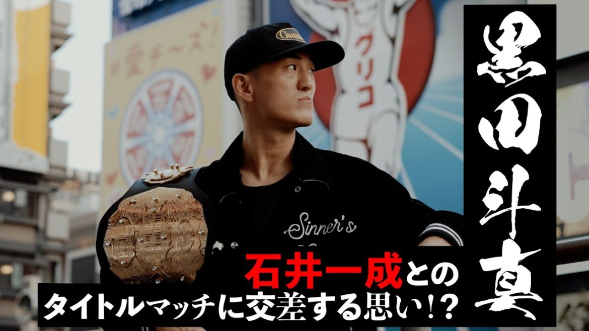 【黒田斗真】石井一成とのタイトルマッチに交差する思い!?