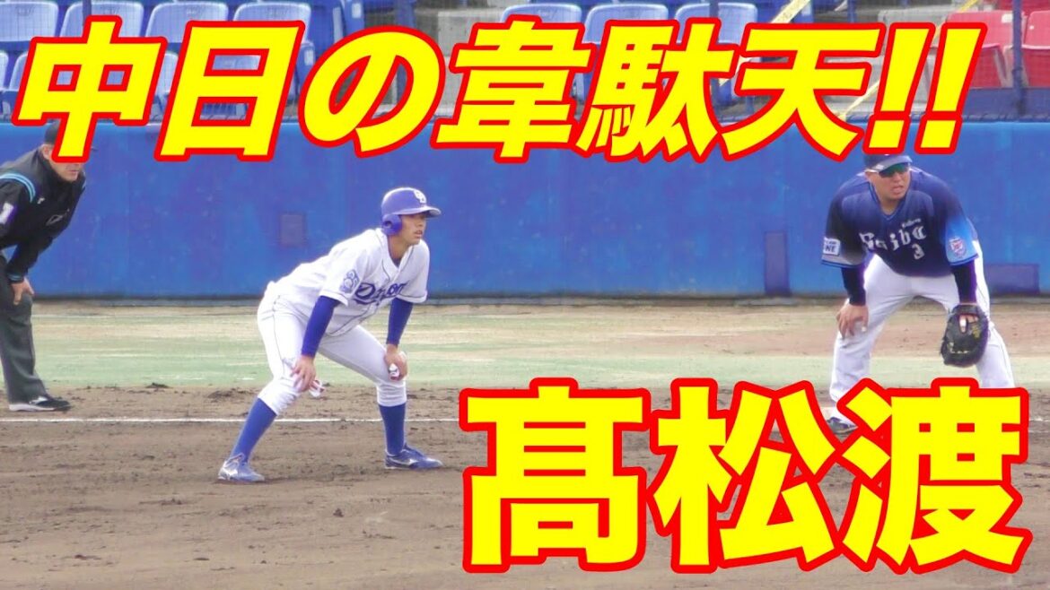 髙松渡がランナーにいるとワクワクしてしまう走力【中日ドラゴンズ 2021年 プロ野球 オープン戦】
