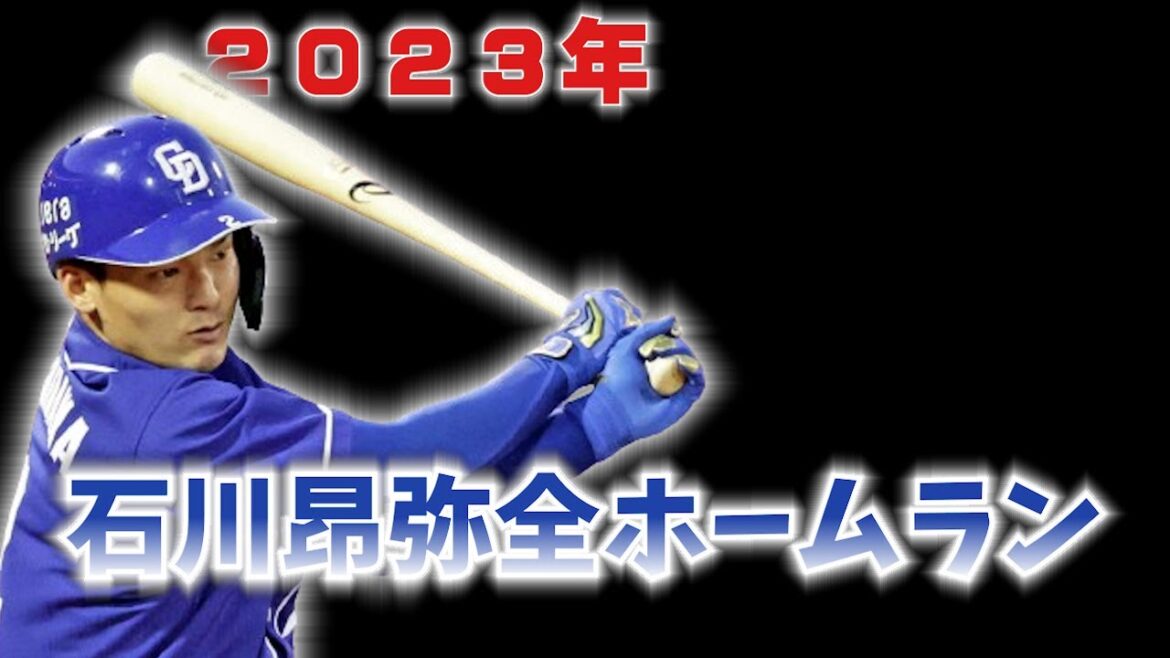 石川昂弥2023全ホームラン
