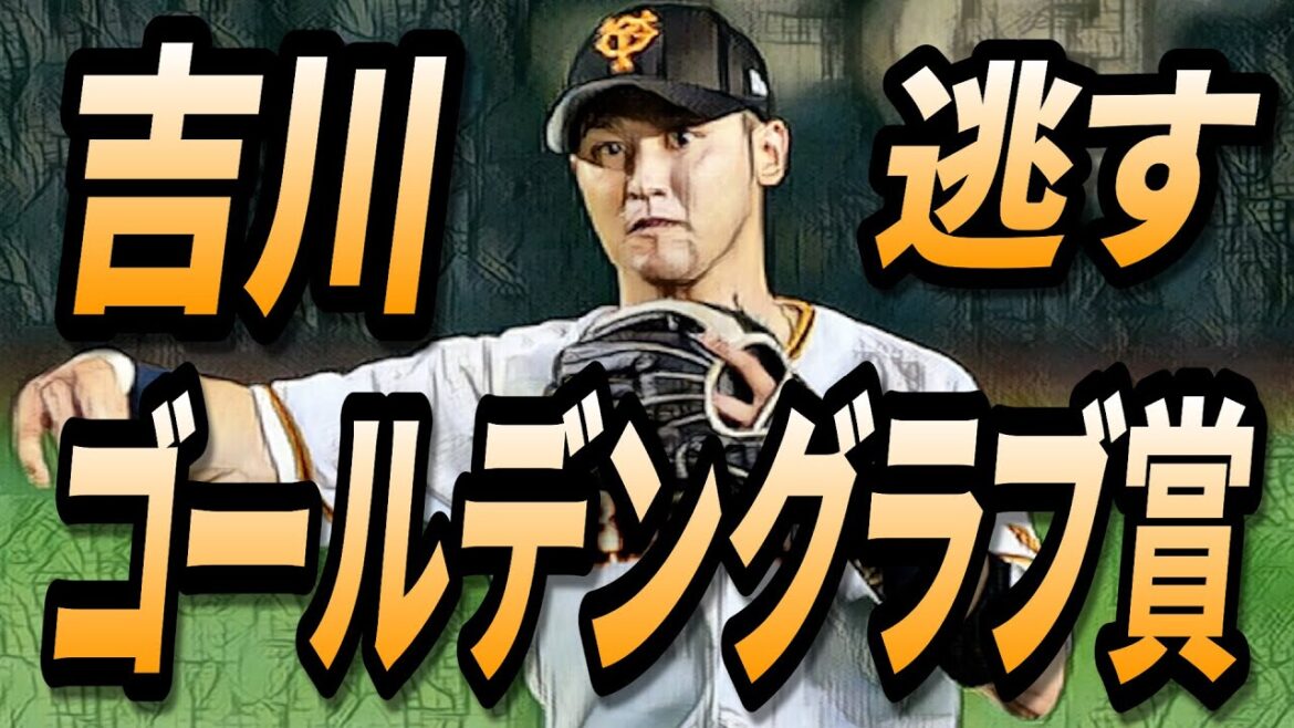 吉川落選!ゴールデングラブ賞