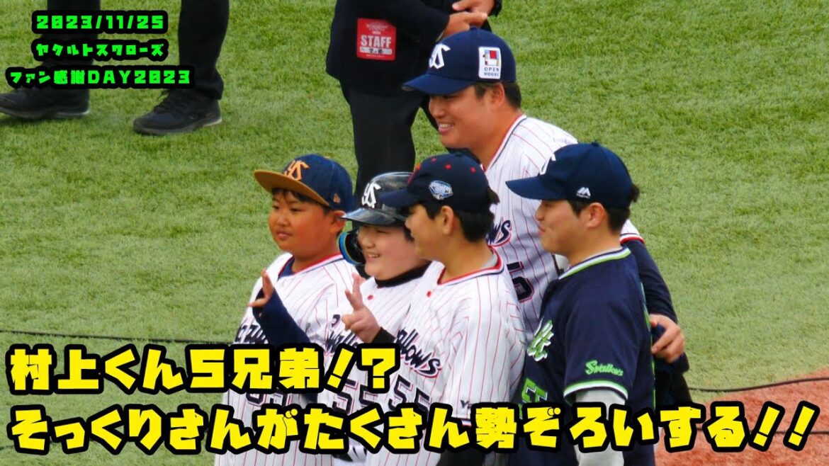 村上くん5兄弟!?そっくりさんがたくさん勢ぞろいする!! 2023/11/25 スワローズファン感謝DAY2023