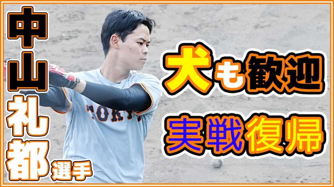 巨人中山礼都選手を『犬』も歓迎した実戦復帰 読売ジャイアンツ japan baseball 读卖巨人军 일본 야구 yomiuri giants α7siii 4K 60fps
