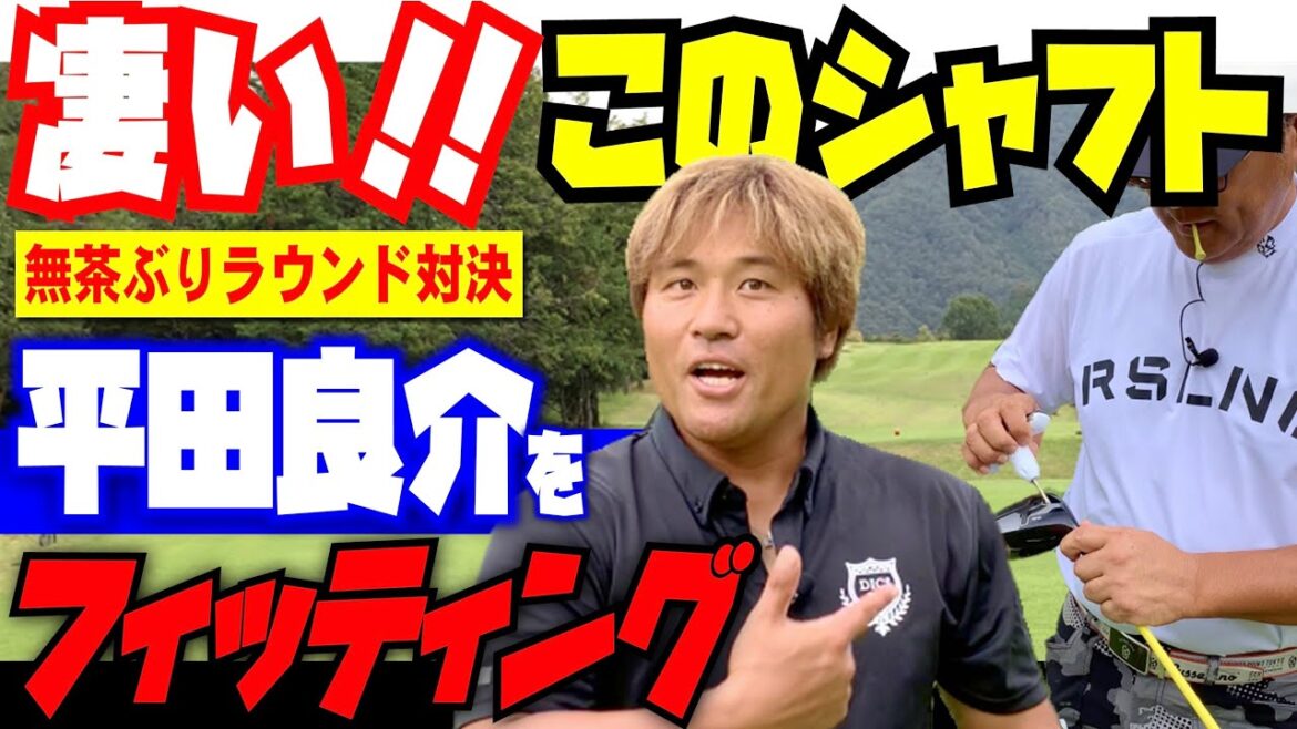 【リシャフトで激変!】安楽拓也が平田良介のドライバーをフィッティング!【平田良介VS安楽拓也】無茶無茶ぶりラウンド対決!