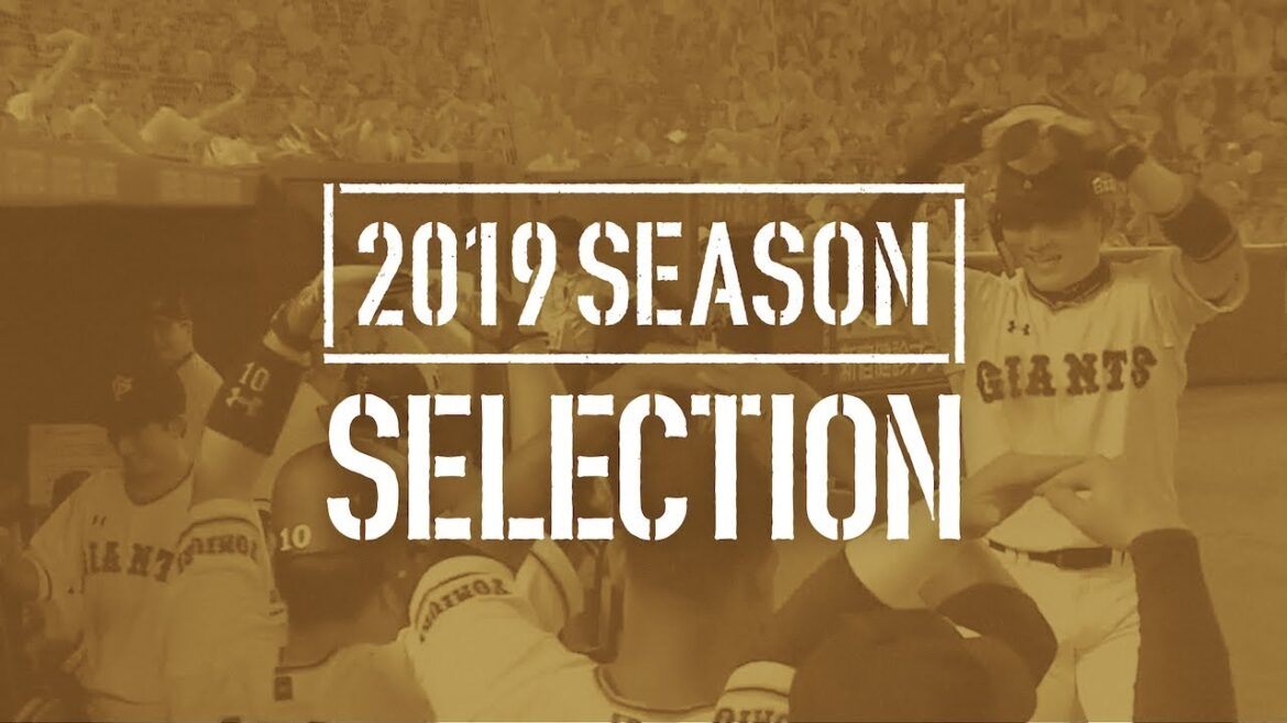 【2019 SEASON SELECTION】HR編:巨人移籍1年目『丸佳浩』のホームランPart①をお届け!【巨人】