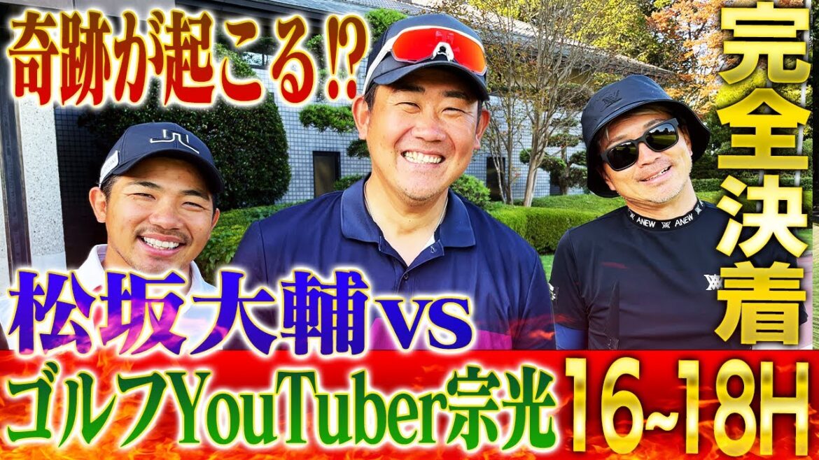 【嵐の予感】無双状態の怪物松坂にゴルフYouTuber宗光が奇跡の反撃⁉︎ついに完全決着!【16~18H】