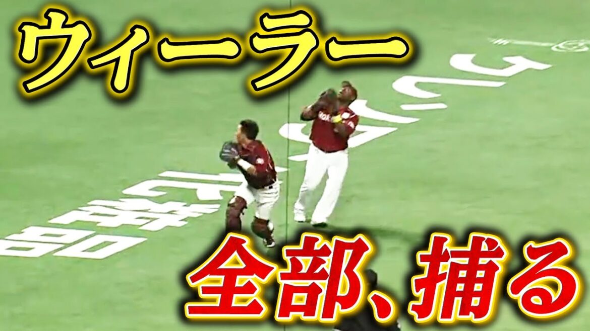 【全部、捕る】ウィーラーが全ての打球を横取り!?