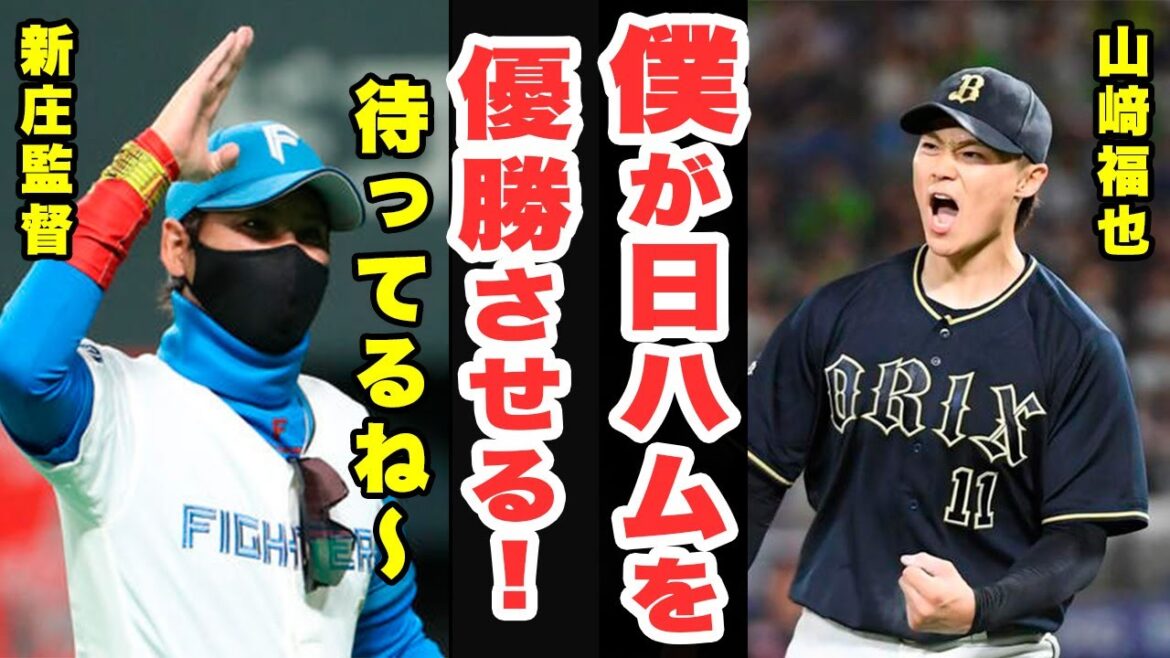 山﨑福也は金で動かない!「夢は日ハムでプレーすること」4年12億のソフトバンクや4年10億の巨人を跳ね除けて日ハムを選ぶ理由【オリックスバファローズ/北海道日本ハムファイターズ】