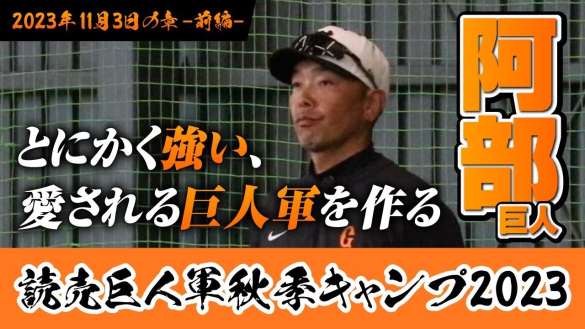『阿部巨人/とにかく強い、愛される巨人軍を作る』読売ジャイアンツ 秋季キャンプ 2023 -2023.11.3 (前編)-