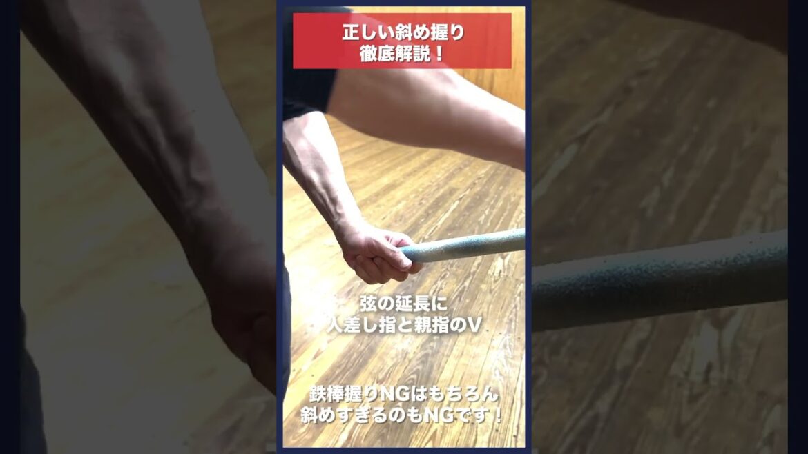 【剣道】正しい斜め握り徹底解説!#kendo #shorts