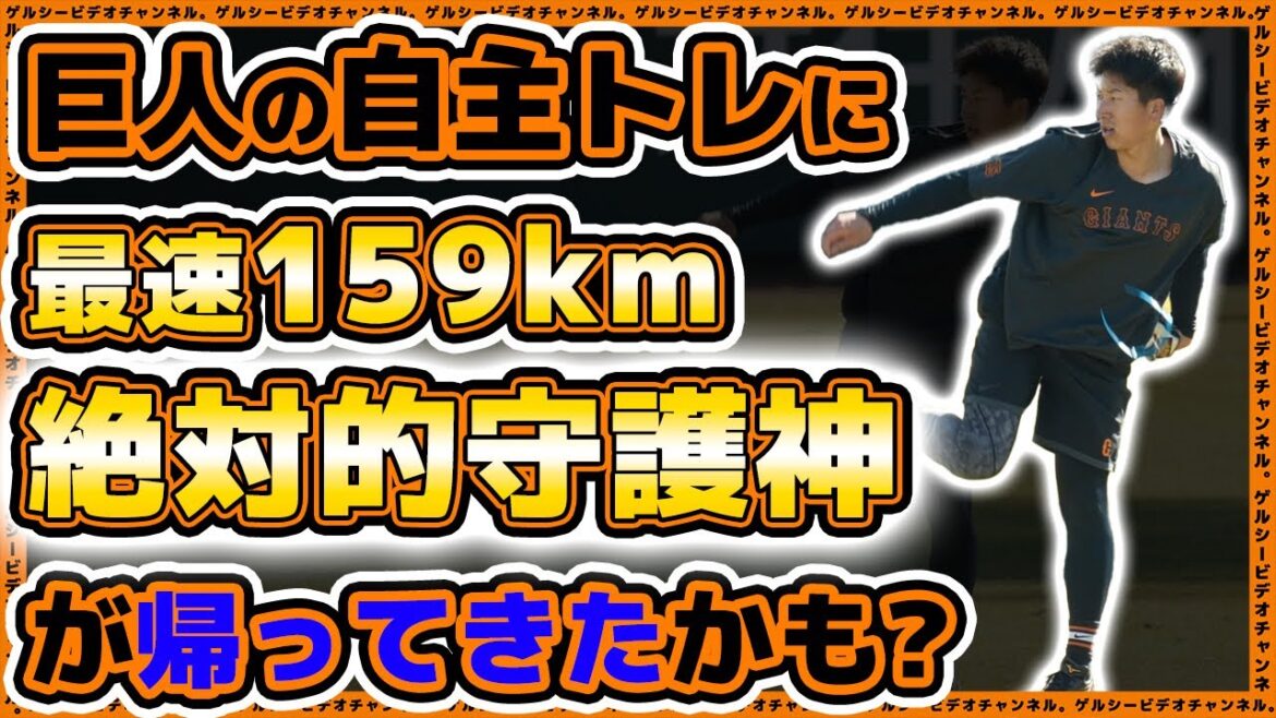 【巨人】ジャイアンツ球場に絶対的守護神【大勢】君臨!?強烈キャッチボールで順調回復?185cm大型外野手【平山功太】の外野守備練習が軽快だった育成練習&自主トレ最終日|プロ野球ニュース