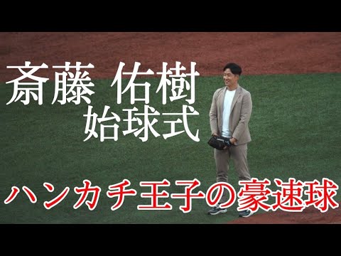 【ハンカチ王子】斎藤佑樹の始球式、キャッチャー栗山英樹監督