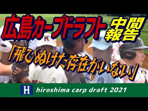 広島カープドラフト2021③中間報告「飛びぬけた存在がいない」