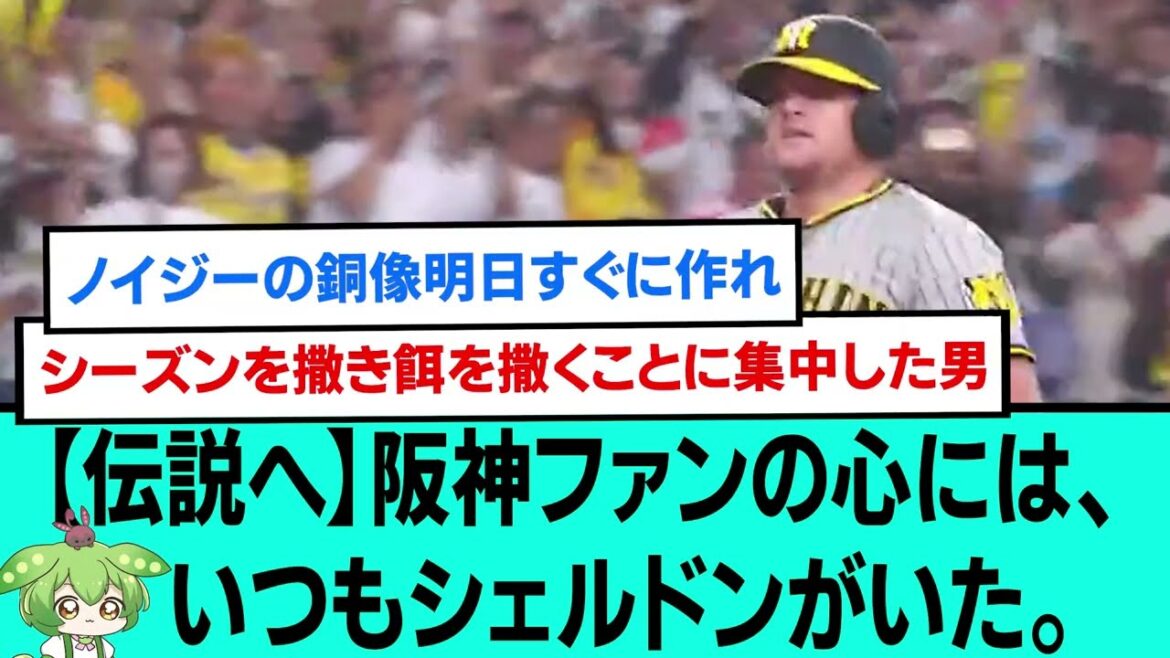【伝説へ】阪神ファンの心には、いつもシェルドンがいた。【阪神タイガース優勝/プロ野球/なんJ・ 2ch5chスレまとめ/近本光司/ノイジー/青柳晃洋/森下翔太/大山悠輔/2023年11月5日】