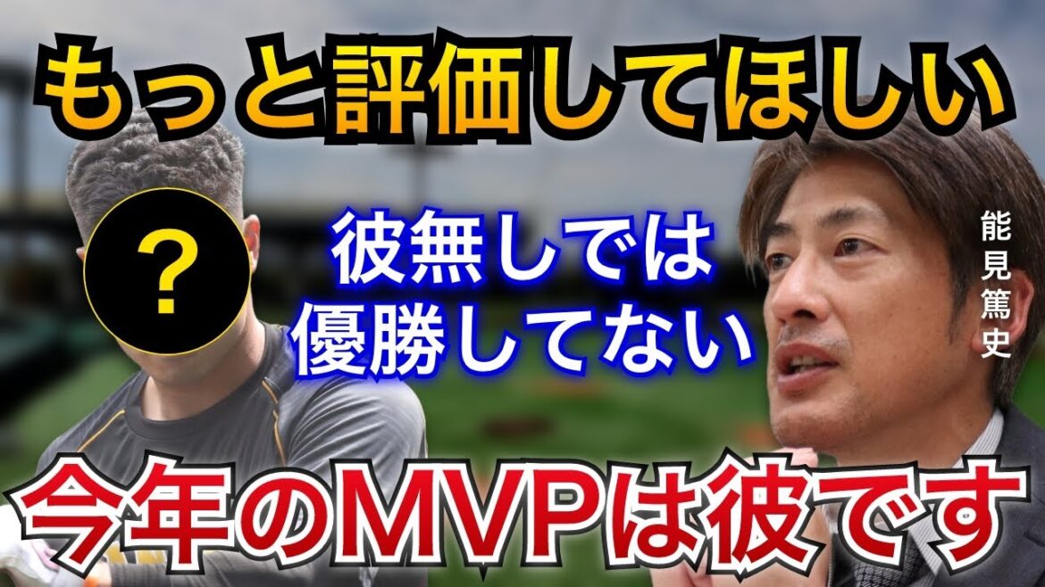 【意外な選手がMVP】能見氏「彼の存在は本当に心強い。」能見氏が選ぶ、意外すぎるMVPとは?【阪神タイガース】