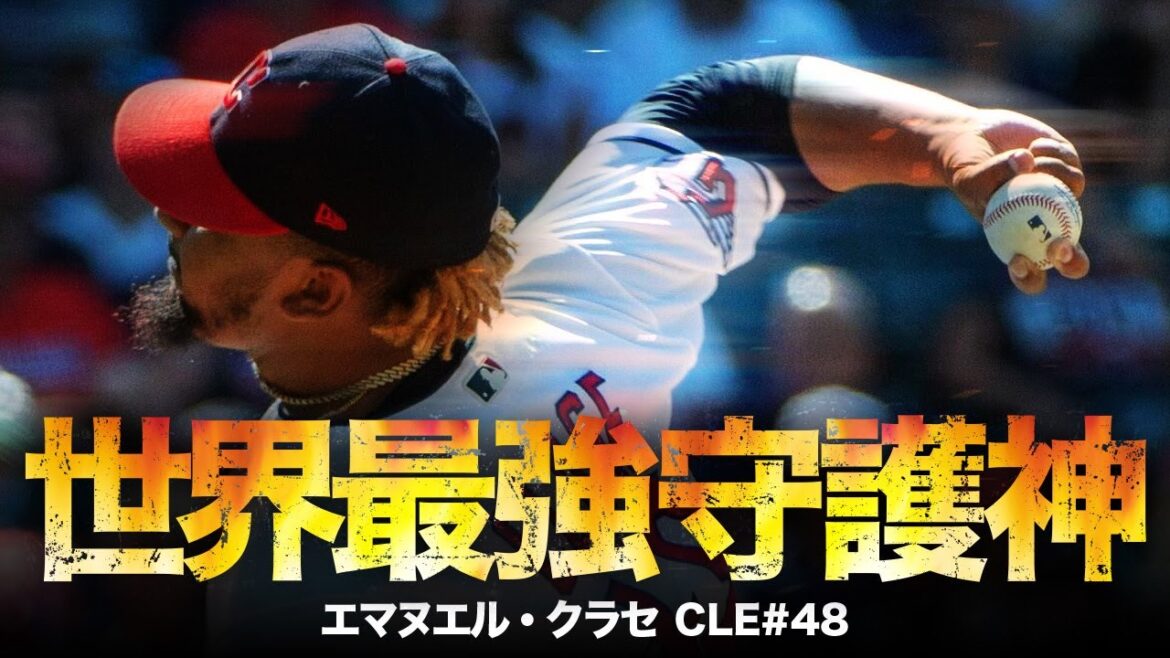 【現役最強のラスボス】超高速カットボール守護神エマニュエル・クラッセ MLB Emmanuel Clase